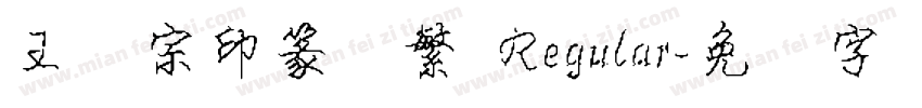 王汉宗印篆体繁 Regular字体转换